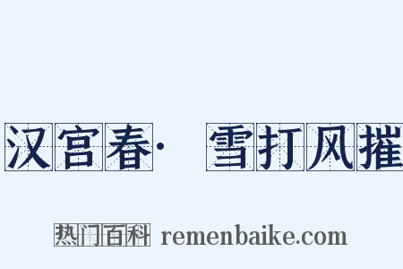 汉宫春·雪打风摧是什么意思的图片